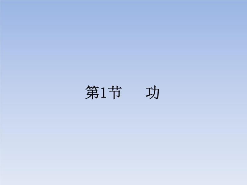 人教版物理八年级下册11.1功课件+素材01