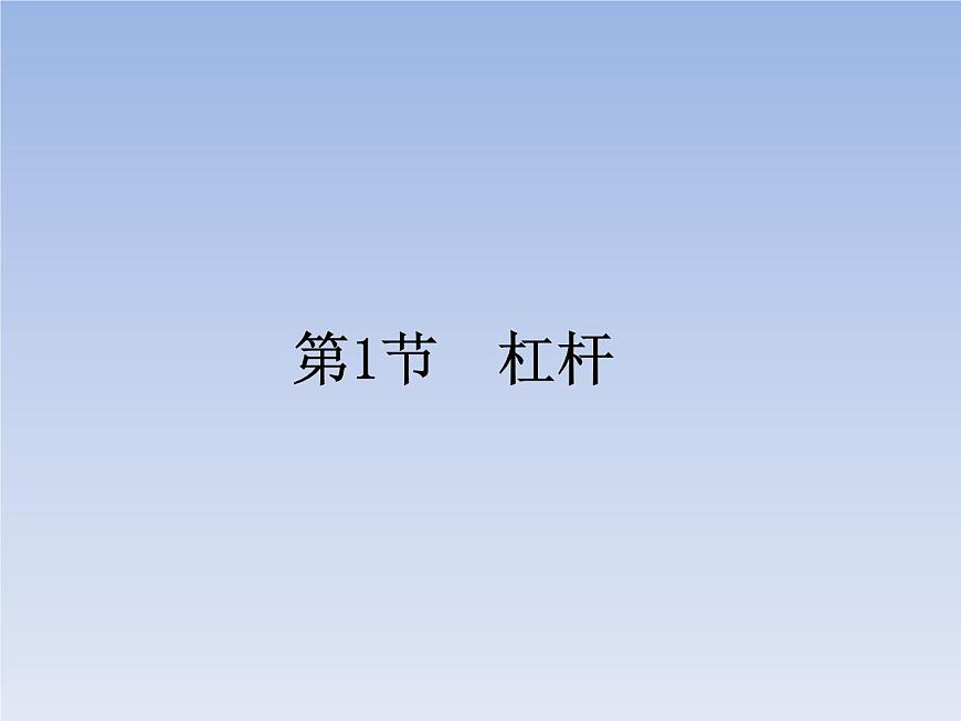 人教版物理八年級下冊12.1杠桿共38頁第1頁