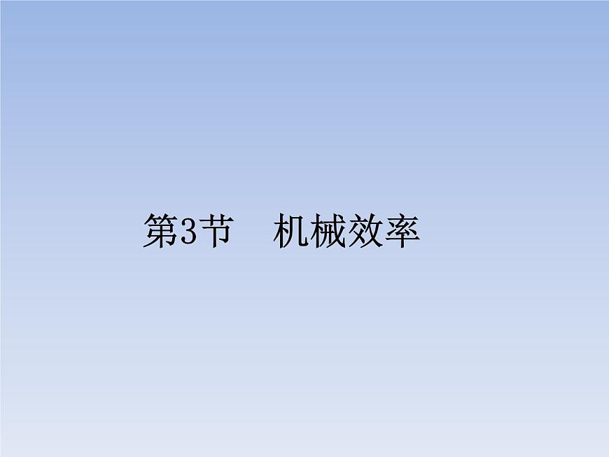 人教版物理八年級(jí)下冊(cè)12.3機(jī)械效率共35頁(yè)第1頁(yè)