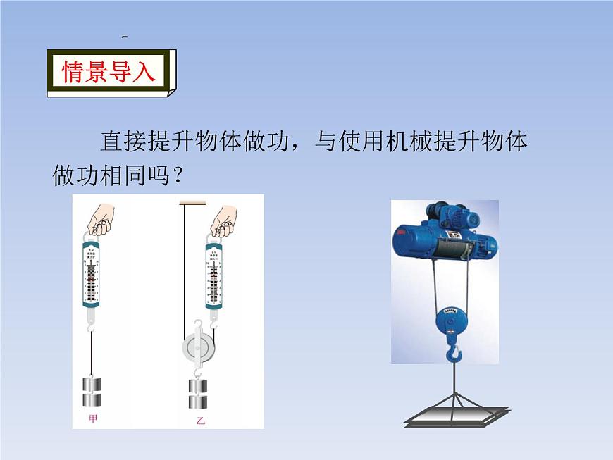 人教版物理八年級(jí)下冊(cè)12.3機(jī)械效率共35頁(yè)第5頁(yè)