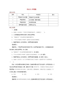 全国各地2018_2020三年中考物理真题分类详解汇编考点01声现象含解析