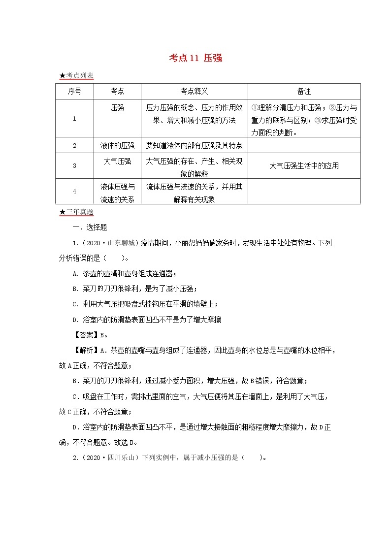 全国各地2018_2020三年中考物理真题分类详解汇编考点11压强含解析01