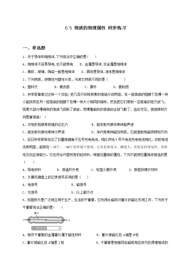 6.5 物质的物理属性 课件+作业（原卷+解析卷）-八年级物理下册同步备课系列（苏科版）01