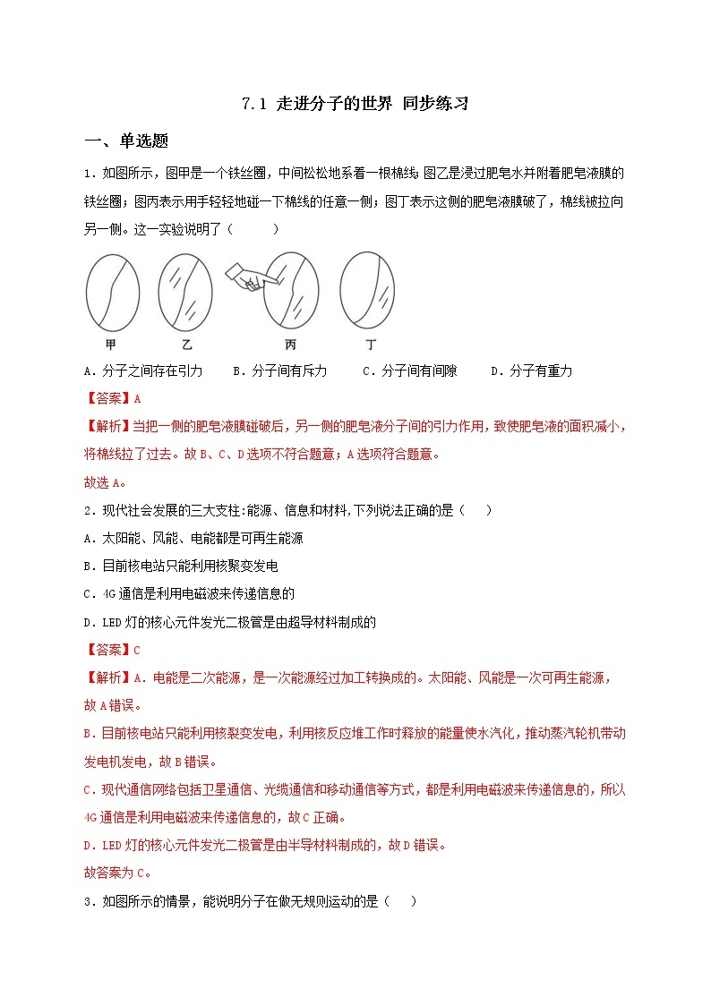 7.1 走进分子的世界 课件+作业（原卷+解析卷）-八年级物理下册同步备课系列（苏科版）01