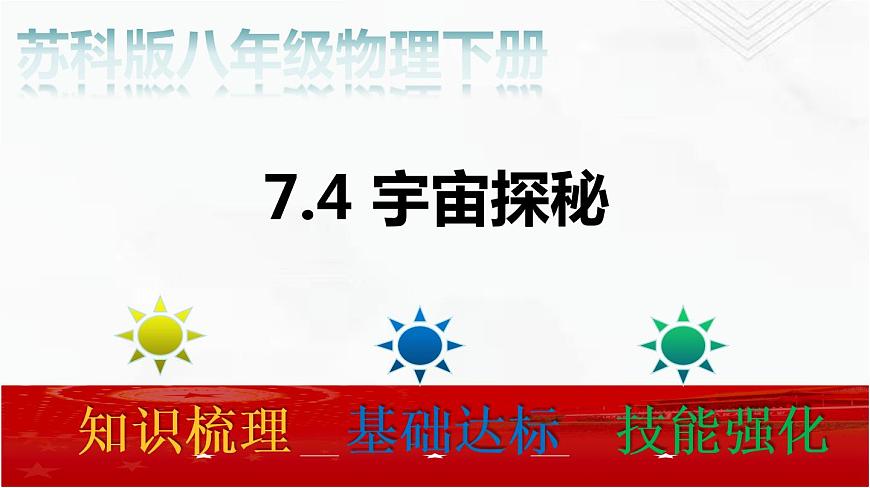 7.4 宇宙探秘（備課件）-2020-2021學(xué)年八年級(jí)物理下冊(cè)同步備課系列（蘇科版）第2頁(yè)