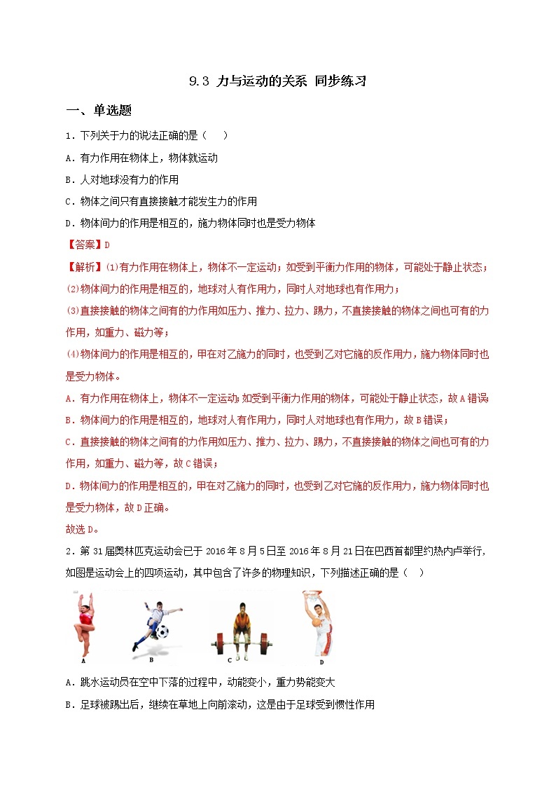 9.3 力与运动的关系 课件+作业（原卷+解析卷）-八年级物理下册同步备课系列（苏科版）01