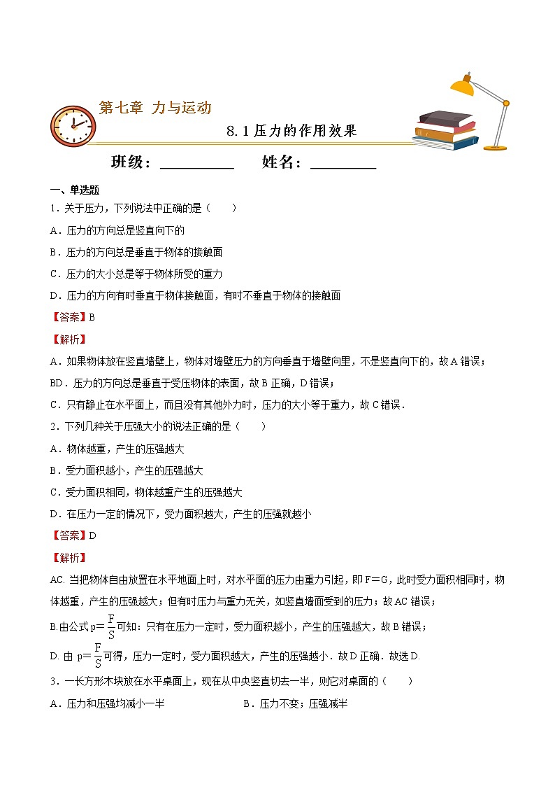 8.1压力的作用效果(备课件)-2020-2021学年八年级物理下册同步备课系列(沪科版)01