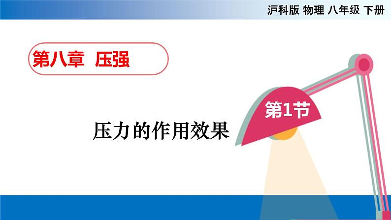 8.1压力的作用效果(备课件)-2020-2021学年八年级物理下册同步备课系列(沪科版)01