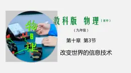 九年级下册教科版物理 专题10.3 改变世界的信息技术 PPT课件