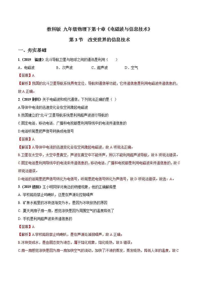 2019-2020学年九年级下册教科版物理 专题10.3 改变世界的信息技术 精选练习01