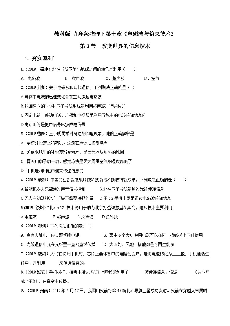 2019-2020学年九年级下册教科版物理 专题10.3 改变世界的信息技术 精选练习01