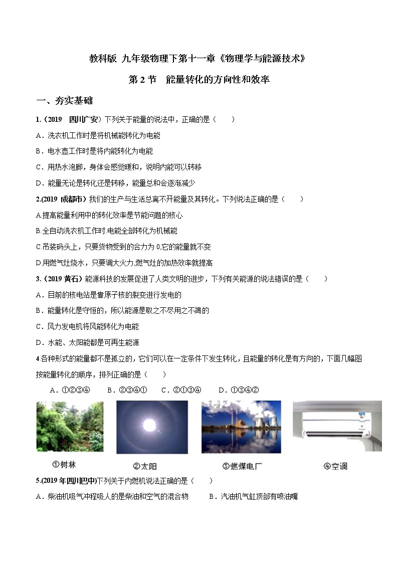 2019-2020学年九年级下册教科版物理 专题11.2 能量转化的方向和效率 精选练习01