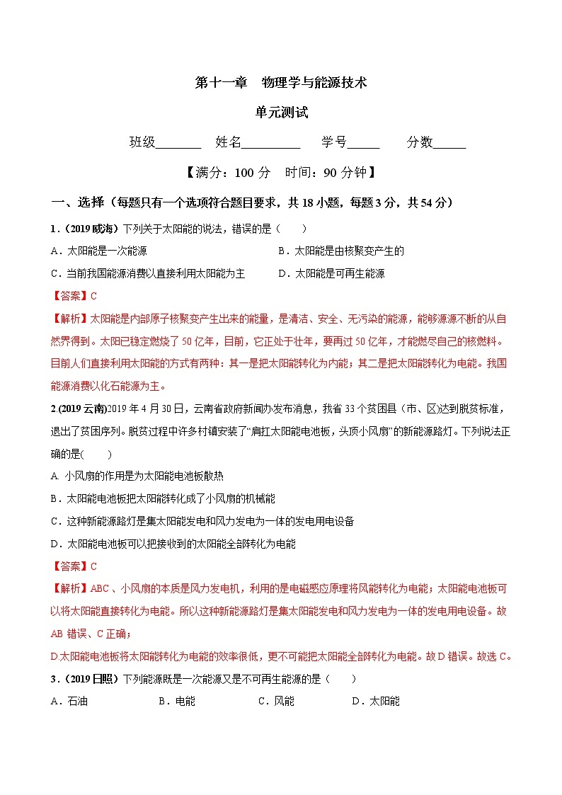 2019-2020学年九年级下册教科版物理 第十一章 物理学与能源技术单元测试01