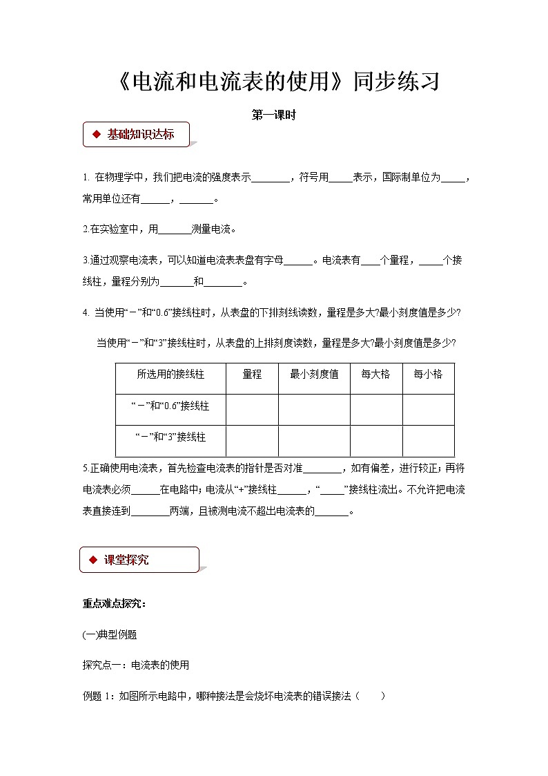 第十三章电路初探 3 电流和电流表的使用 教案+练习(含答案)-2020-2021学年九年级全册同步精品课堂(苏科版)01
