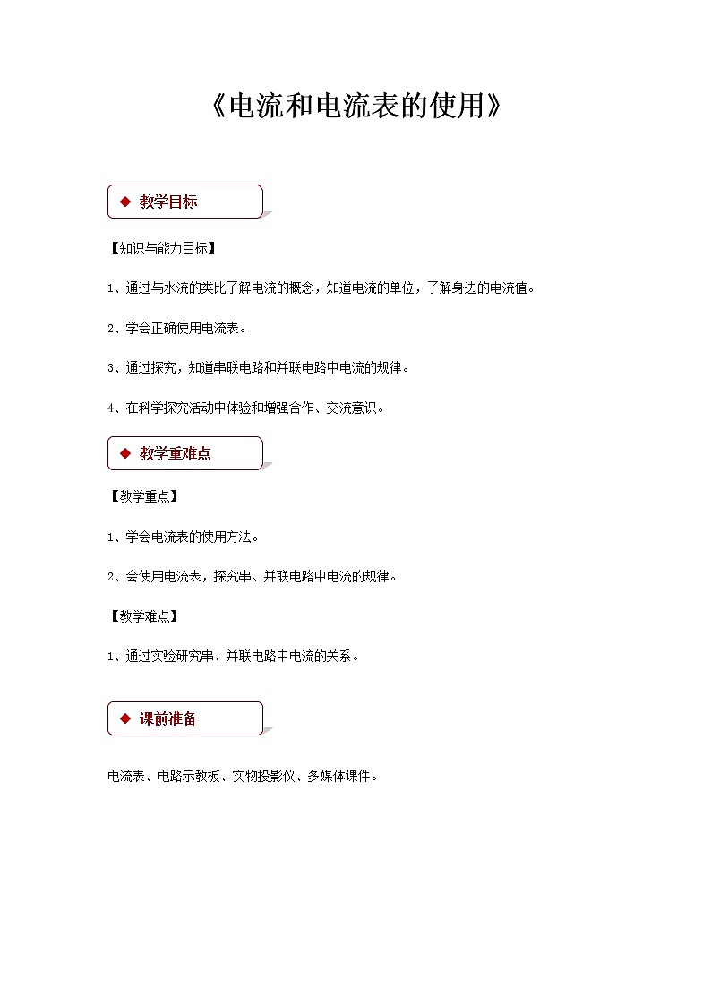 第十三章电路初探 3 电流和电流表的使用 教案+练习(含答案)-2020-2021学年九年级全册同步精品课堂(苏科版)01