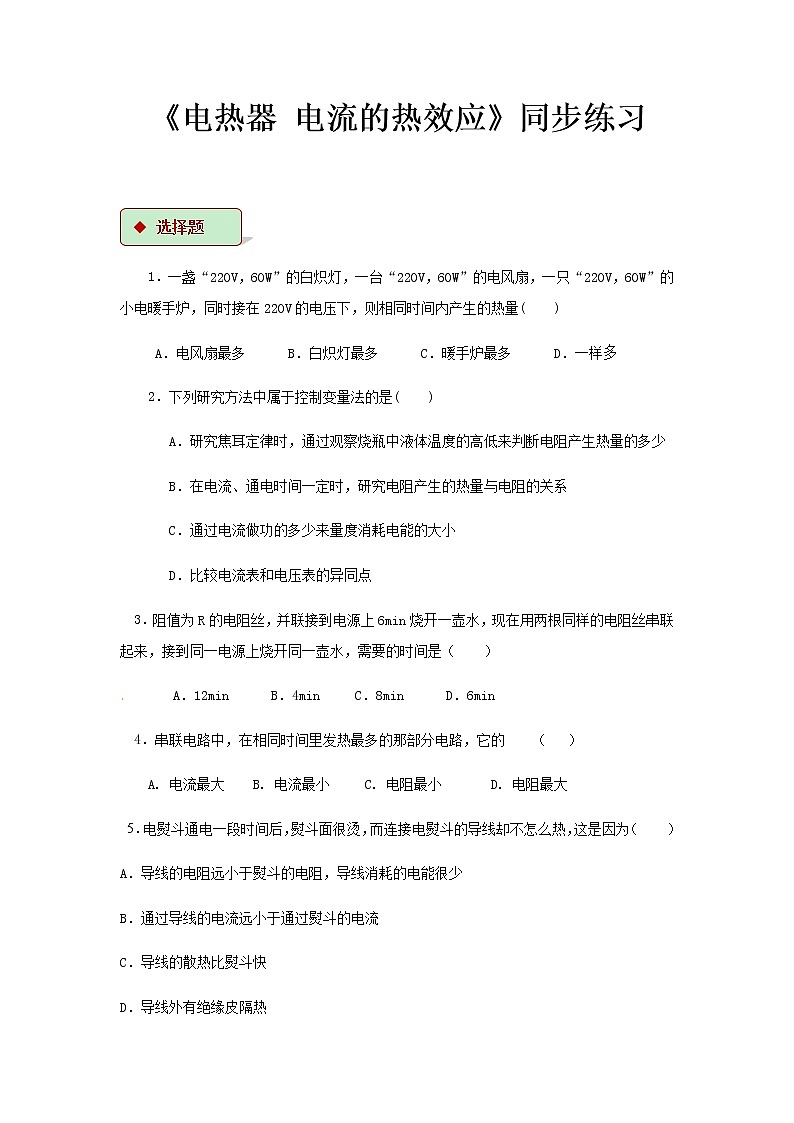 第十五章电功和电热 3.电热器  电流的热效应 教案+练习(含答案)-2020-2021学年九年级全册同步精品课堂(苏科版)01