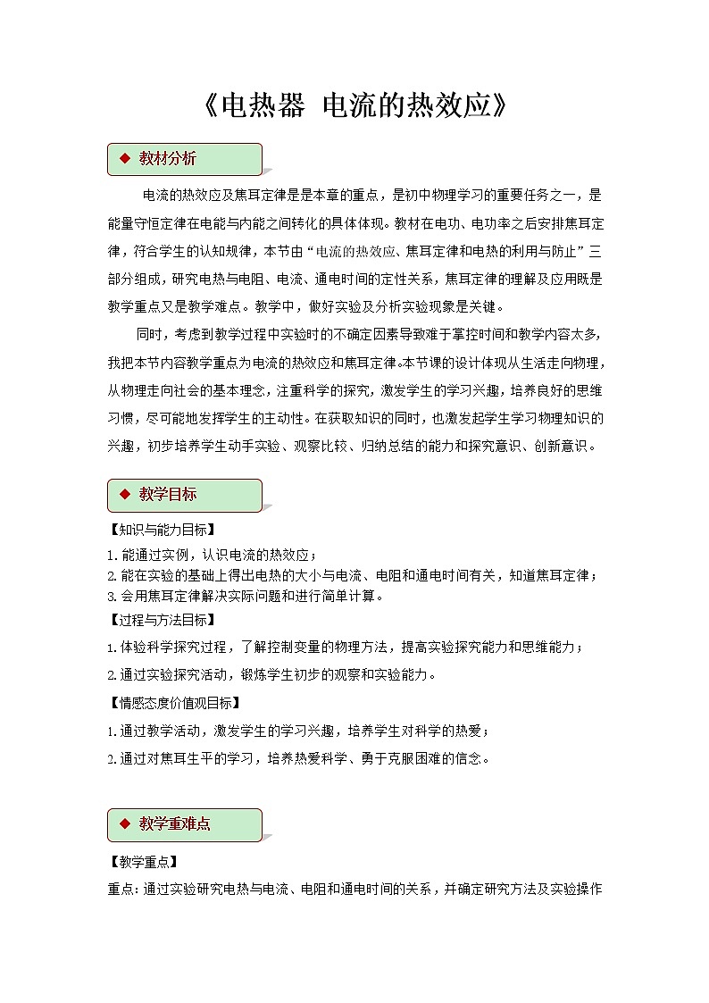 第十五章电功和电热 3.电热器  电流的热效应 教案+练习(含答案)-2020-2021学年九年级全册同步精品课堂(苏科版)01