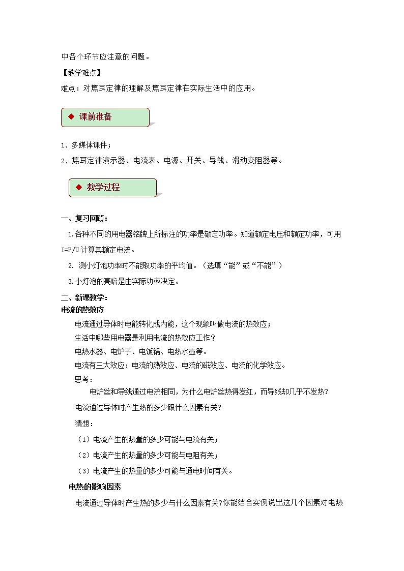 第十五章电功和电热 3.电热器  电流的热效应 教案+练习(含答案)-2020-2021学年九年级全册同步精品课堂(苏科版)02