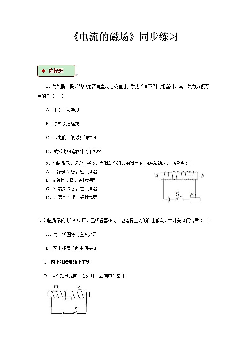 第十六章电磁转换 2 电流的磁场 教案+练习(含答案)-2020-2021学年九年级全册同步精品课堂(苏科版)01