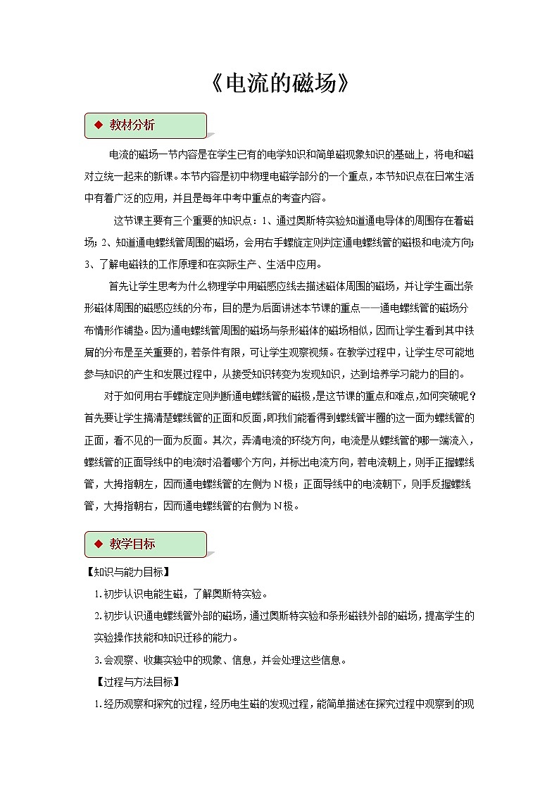 第十六章电磁转换 2 电流的磁场 教案+练习(含答案)-2020-2021学年九年级全册同步精品课堂(苏科版)01