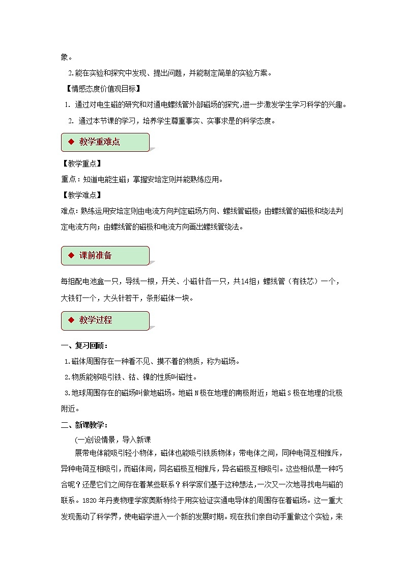 第十六章电磁转换 2 电流的磁场 教案+练习(含答案)-2020-2021学年九年级全册同步精品课堂(苏科版)02