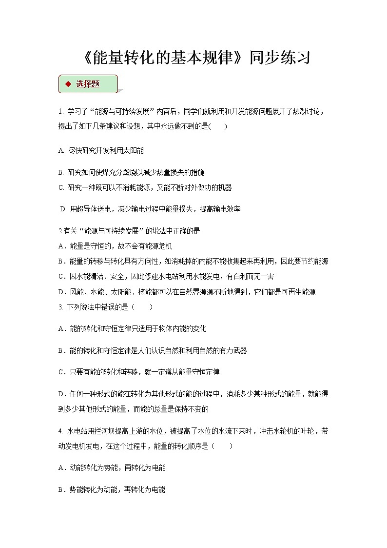 第十八章能源与可持续发展 5 能源和可持续发展 教案+练习(含答案)-2020-2021学年九年级全册同步精品课堂(苏科版)01