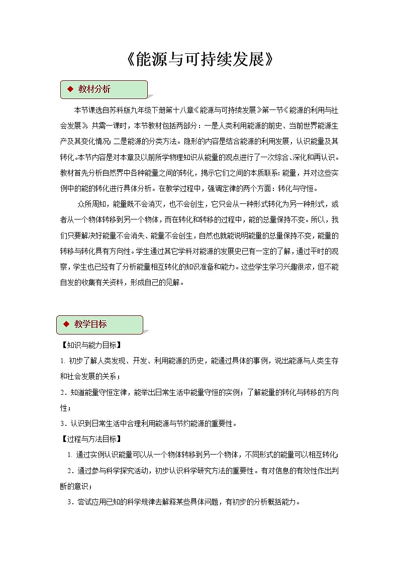 第十八章能源与可持续发展 5 能源和可持续发展 教案+练习(含答案)-2020-2021学年九年级全册同步精品课堂(苏科版)01