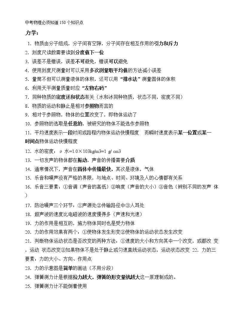 初中物理必须知道150个知识点第1页