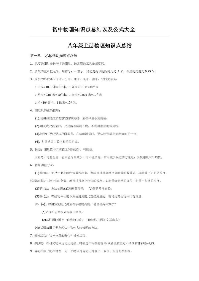 初中物理知识点每章总结以及公式大全第1页