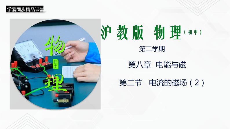 8.2 电流的磁场(第2课时)(课件)(含视频)-九年级物理下册同步精品课堂(沪教版上海)第1页