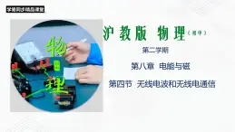 滬教版物理九年級(jí)下冊(cè) 8.4 無線電波和無線電通信PPT課件+視頻