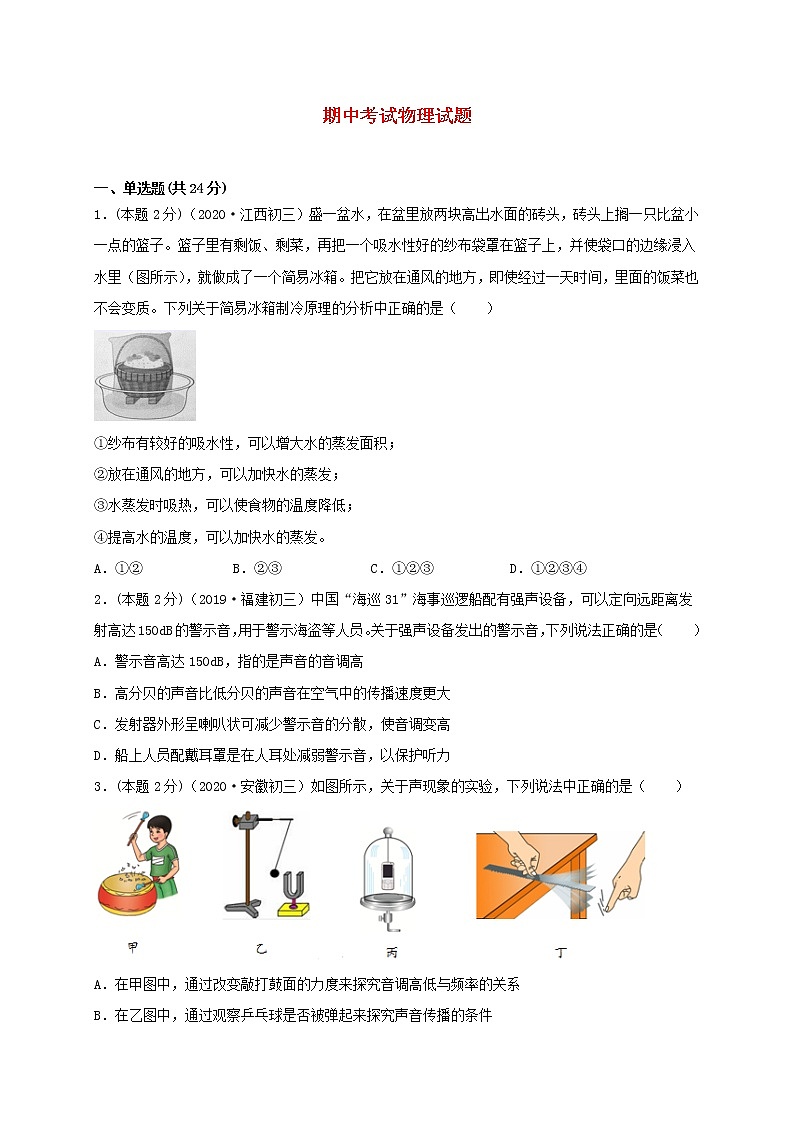 2020_2021学年八年级物理上学期期中考试物理试题含解析新版苏科版第1页