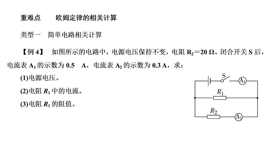 2021年春人教版物理中考專(zhuān)題復(fù)習(xí)課件《歐姆定律》(共98張PPT)第8頁(yè)