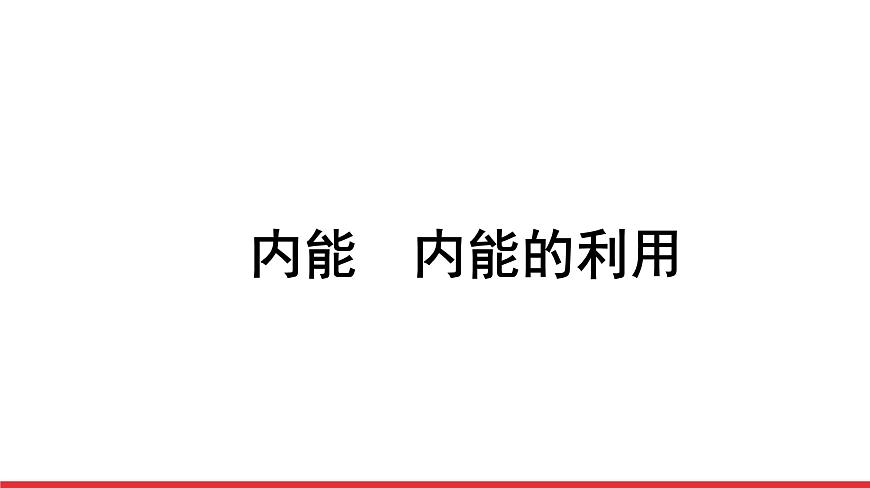 2021年春人教版物理中考專題復(fù)習(xí)課件《內(nèi)能　內(nèi)能的利用》（共54張PPT）第1頁