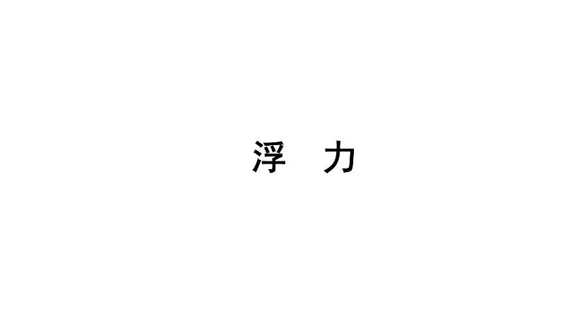 2021年春人教版物理中考专题复习课件《浮 力》(共82张PPT)01