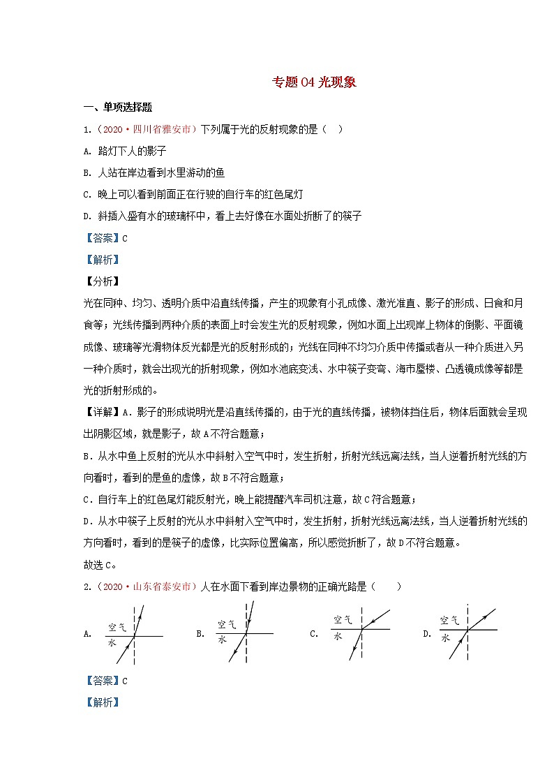 全國(guó)2020年各地中考物理真題分類匯編第1期專題04光現(xiàn)象含解析第1頁
