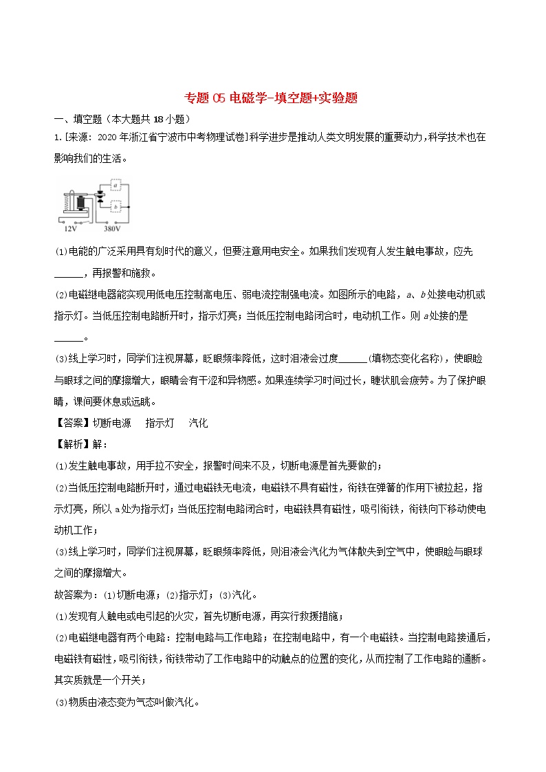 浙江省三年2018_2020中考物理真题分类汇编专题05电磁学填空题+实验题含解析20201120650