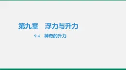 沪粤版八年级物理下册课堂教本  9.4　神奇的升力 课件