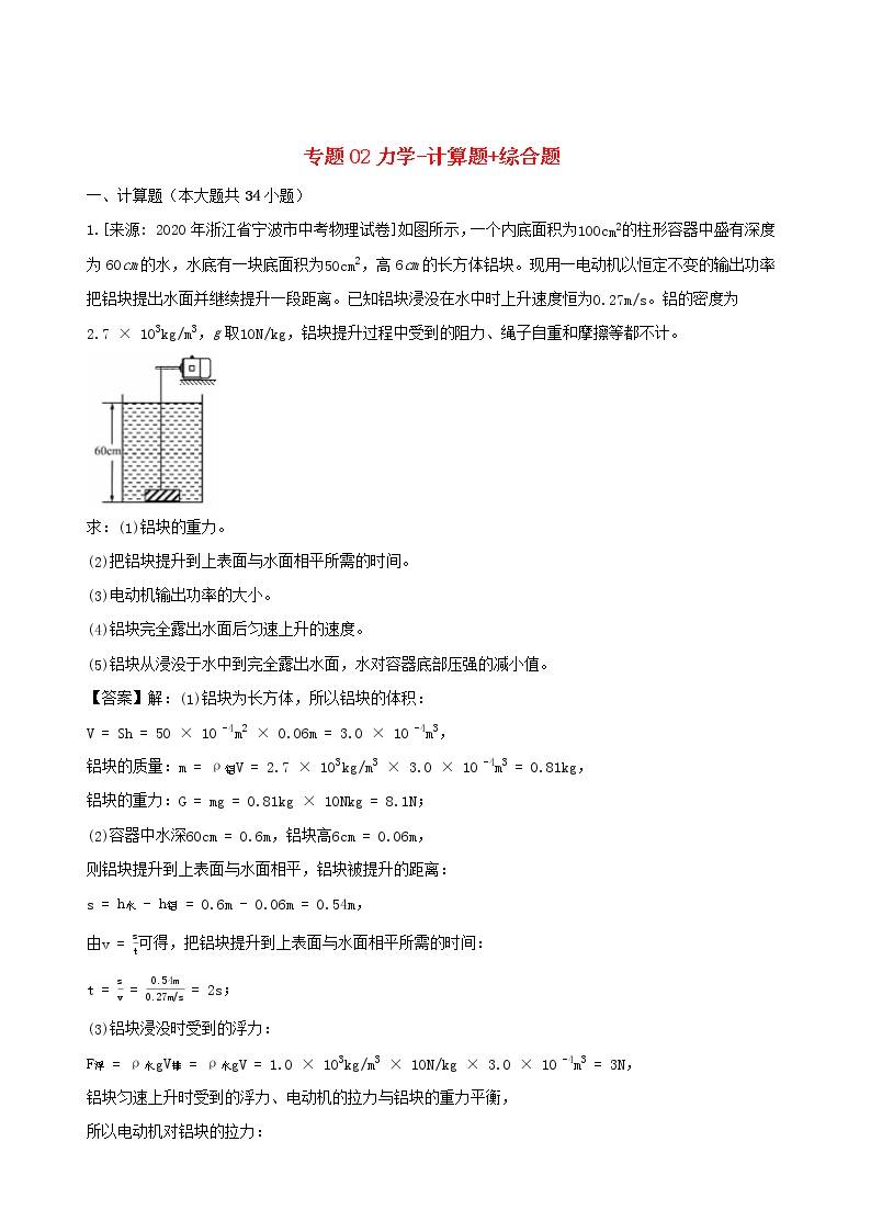 浙江省三年2018_2020中考物理真题分类汇编专题02力学计算题综合题含解析20201120647