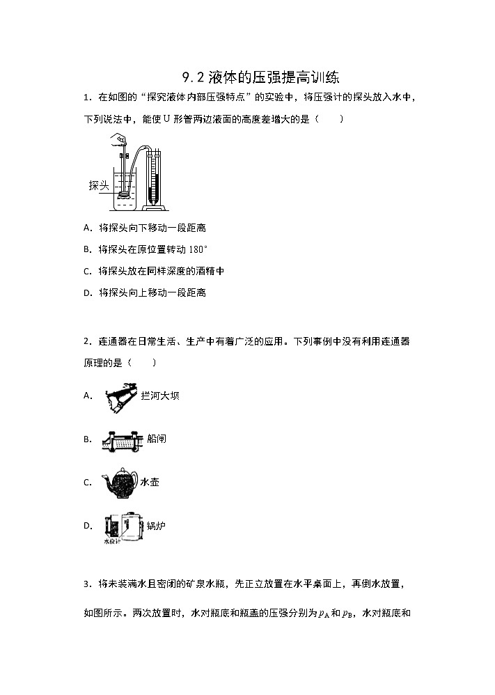 人教版八年级物理下册课课练(含答案)——9.2液体的压强提高训练01