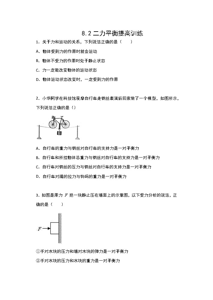 人教版八年级物理下册课课练(含答案)——8.2二力平衡提高训练01
