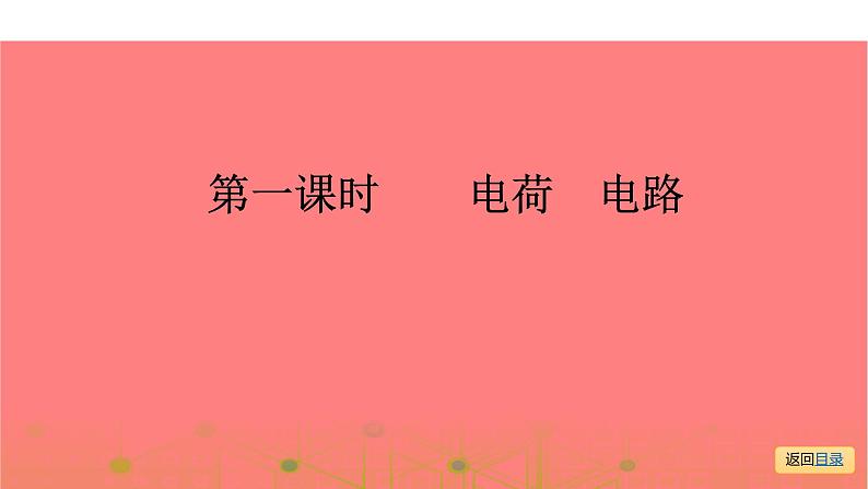 第一部分 第十三章,第一课时 电荷 电路—2021届广东物理(沪粤版)中考复习课件06