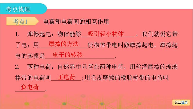 第一部分 第十三章,第一课时 电荷 电路—2021届广东物理(沪粤版)中考复习课件08