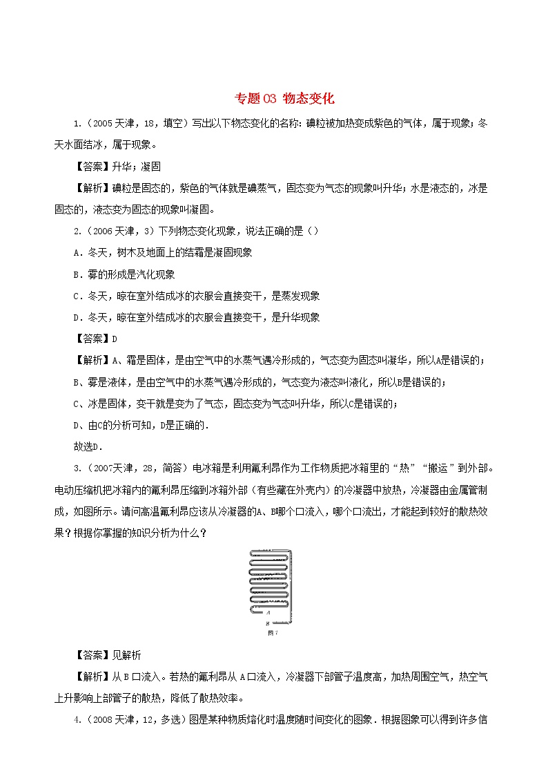 天津市2005_2020年中考物理真题分类汇编专题03物态变化含解析2020121053