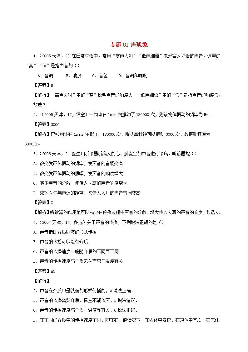 天津市2005_2020年中考物理真题分类汇编专题01声现象含解析2020121051