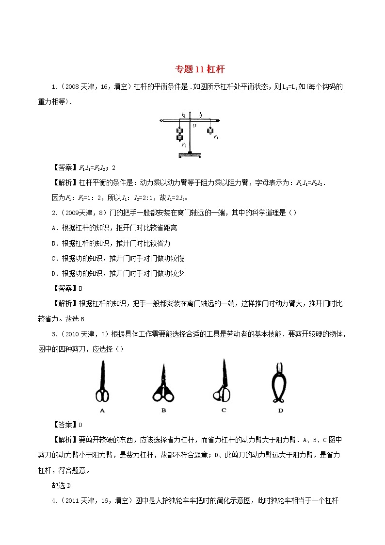 天津市2005_2020年中考物理真题分类汇编专题11杠杆含解析2020121051101