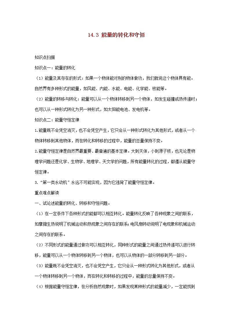 2020_2021學年九年級物理全冊14.3能量的轉化和守恒精講精練含解析新版新人教版2020121046第1頁
