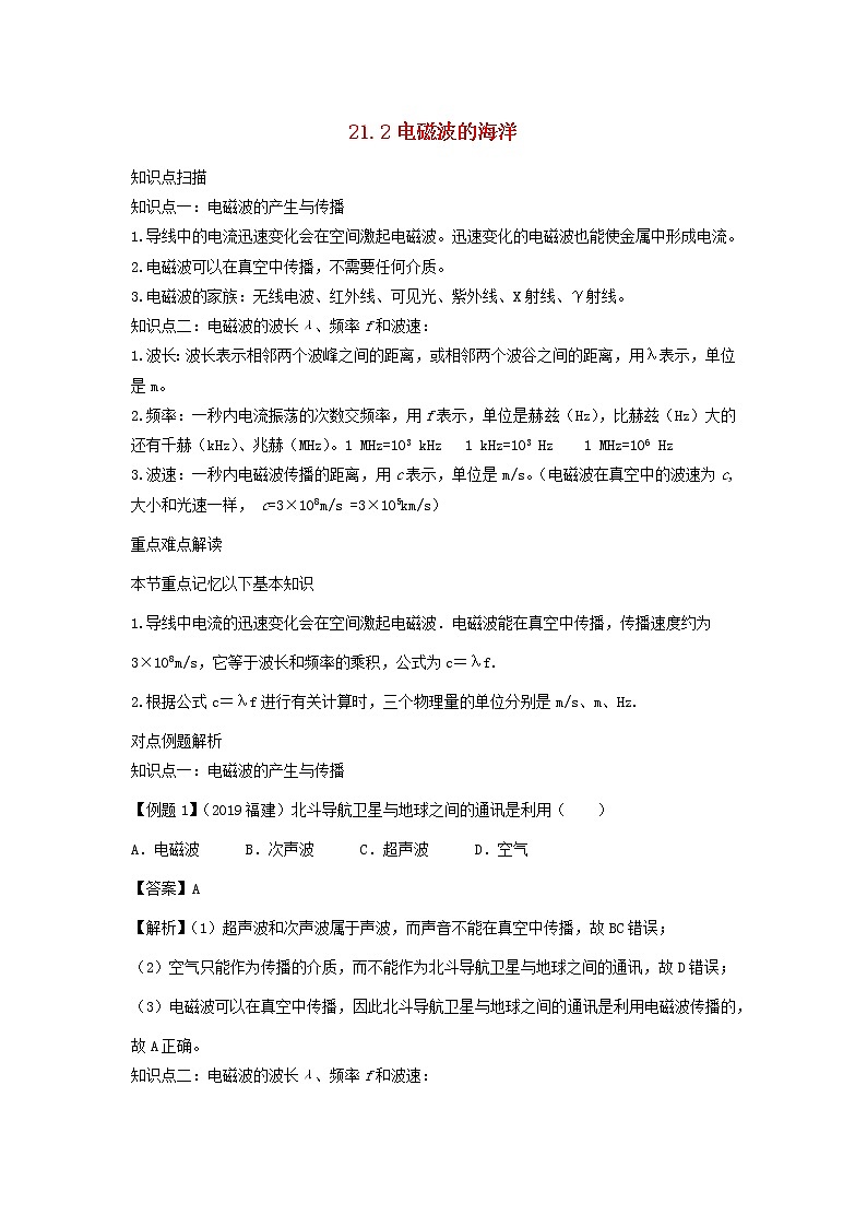 2020_2021学年九年级物理全册21.2电磁波的海洋精讲精练含解析新版新人教版20201210433第1页