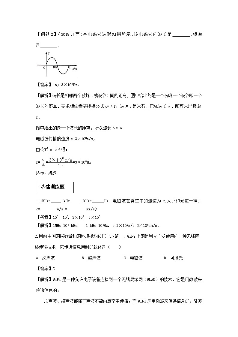 2020_2021学年九年级物理全册21.2电磁波的海洋精讲精练含解析新版新人教版20201210433第2页