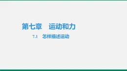 沪粤版八年级物理下册课堂教本  7.1　怎样描述运动 课件